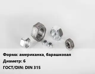 Гайка американка, барашковая D=6 DIN 315